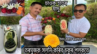 চকুৰ আগতে তৰমুজক বনাই দিব গণেশ বাবা, ফুল #masterchef #fruitcutting #viral #lakhya  #see_you_again