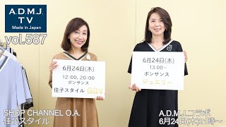 A.D.M.J.TV【vol.587】6月24日(木)21時～年に一度の佳子スタイルコラボ