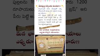 వేపపుల్ల పన్నెండు వందలా ??.#shorts #telugushorts #youtubeshorts #telugu