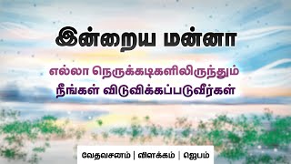 எல்லா நெருக்கடிகளிலிருந்தும் நீங்கள் விடுவிக்கப்படுவீர்கள் | Today's Bible Verse Tamil | 17.01.25.