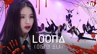 HALLOWEENㅣ LOONA - favOriTe → Colors → ButterflyㅣKNOCK KNOCK KNOCK