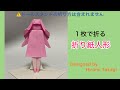 【折り紙 origami】１枚で折る 折り紙人形(ドール)  How to fold an origami doll with a single piece of paper ［no audio］