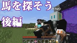 【Minecraft】Hakaseとカシヲの新年あけおめ放送14’  午年だから馬を探そう 後編【生放送アーカイブ】