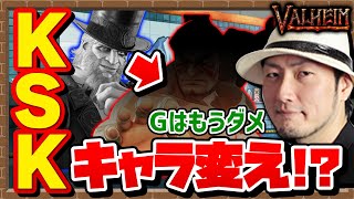 【Valheim雑談】KSK「Gはアプデで厳しくなった」まさかの○○へキャラ変え検討中！？見どころまとめpart14（2021/3/12）①