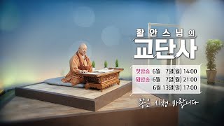 [BTN불교TV 예고] 활안스님의 교단사