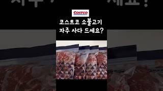 코스트코 소불고기 소분