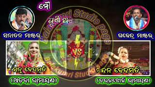 ମୌଳାଭଣଜା ଯାତ୍ରା 2024/ପୁଣି ଥରେ ଅଡ଼ବା vs ବଉଳଝୋଳି ଲଢ଼େଇ/2 party ramayana/odia @BalakumriStudiopage ..