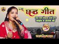 छठ गीत 2024 | Chhath Geet | छठ घाट केकरा संगे जाईब ए बलम जी | Sita Yadav Official सीता यादव छठ गीत