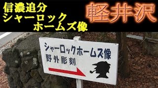 シャーロック・ホームズ像 軽井沢 御代田・信濃追分 2015 年 12 月 18 日 - 23 日