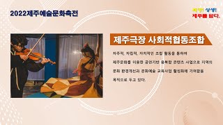 2022제주예술문화축전 신산공원 야외 버스킹 공연_제주극장 사회적협동조합