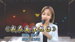 经典民谣《我在夜里想你》痴迷的嗓音让人心动，听得入心又入耳