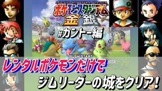 #2/2(完)【コメ付き】【ポケモンスタジアム金銀】レンタルポケモンだけでジムリーダーの城をクリアする！【カントー】