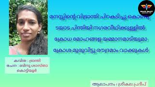 കവിത ഭ്രാന്തി| രചന ബിന്ദു ശാസ്ത കൊട്ടിയൂർ| ആലാപനം ശ്രീകല പ്രദീപ്