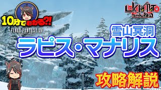 【FF14】10分でわかる？！雪山冥洞ラピス・マナリス【攻略解説】