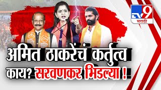 Amit Thackeray यांचं कर्तुत्व काय? Priya Sarvankar भिडल्या! | Mahim Vidhan Sabha