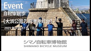 【イベント】自転車散歩　大浜公園と旧堺港灯台