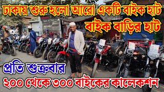 ঢাকায় শুরু হলো আরো একটি বাইকের হাট | ২০০/৩০০ বাইকের কালেকশন | বাইক বাড়ির হাট | used bike price in bd