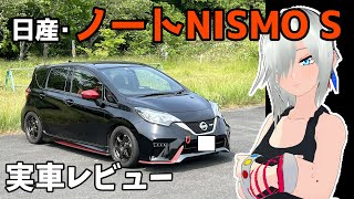 今がねらい目のホットハッチ！「日産・ノートNISMO S（E12改）」を紹介！【名迷車紹介EX02】＃蔵王道子の名迷車紹介　＃みちのくモータース