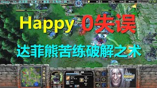 Happy零失误，达菲熊苦练破解之术，依然无解 魔兽争霸3