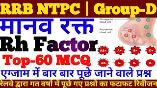 रक्त समूह के प्रश्न, MCQ on Blood Group, Biology, SCIENCE GK Questions, RRB NTPC, Railway GROUP D