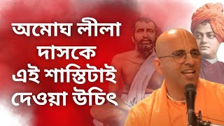 এটাই হত অমোঘ লীলা দাসের জন্য সঠিক শাস্তি। Amogh Lila Prabhu Controversy