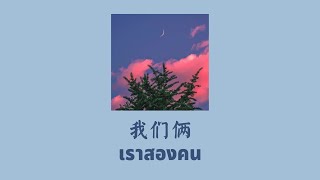 [THAISUB | PINYIN]郭顶 - 我们俩 เราสองคน | เพลงจีนแปลไทย