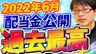 【いくら？】2022年６月の配当金を公開します！目指せ配当金生活