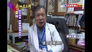 2016.04.03【在地真台灣】偏鄉好醫生 照顧偏遠鄉親 醫師行醫廟宇看病