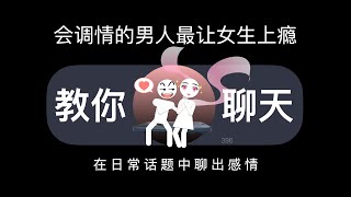 日常话题都能调情的男生才是真高手