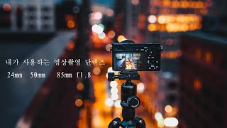 나에게 어울리는 영상 촬영용 단렌즈 24mm . 50mm . 85mm f1.8 화각별 비교영상