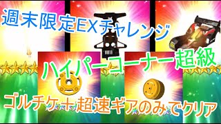 【ゴルチケ＋超速ギア】星7 スタビ　ワンウェイ　タイプ2  ボディ　プラベアリング【超速グランプリ】