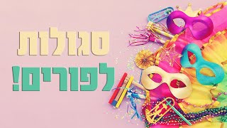 זה הזמן של השפע! סגולות לפורים על רגל אחת! 🎉