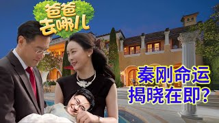 爸爸去哪儿秦刚特辑⑨：几小时后可能官宣秦刚命运；白俄外交官回忆秦刚团队的“可怕”；总结一下目前就此事的观点