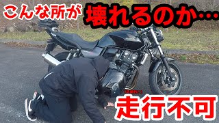 【盲点】CB400SF故障して公道を走行できなくなりました【motovlog 】