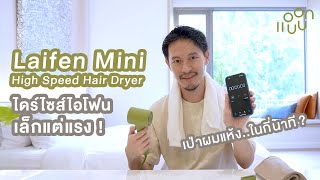 Laifen Mini ไดร์เล็กแต่ลมแรงเกินตัว ! มาลองเป่าดูว่าแห้งในกี่นาที ? : แอบบอกออกแบบ