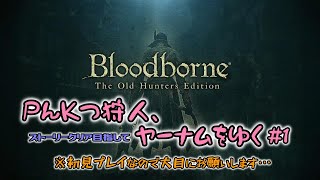 【初見実況】Bloodborne～PんKつ狩人がヤーナムをゆく#1～イージーリスニング推奨