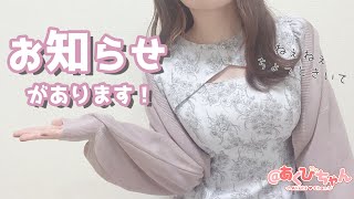 【実写動画】お楽しみな告知だらけだからガチ勢しか見ないで！！！！【@あくびちゃん】