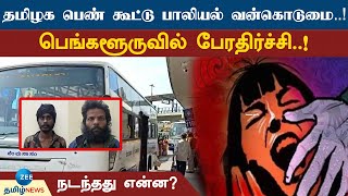 Bangalore | பெங்களூருவில் தமிழக பெண்ணுக்கு நேர்ந்த கொடூரம்..! ஷாக்கிங் சம்பவம்..!