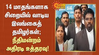 14 மாதங்களாக சிறையில் வாடிய இலங்கைத் தமிழர்கள்; நீதிமன்றம் அதிரடி உத்தரவு! | Srilankan Tamils