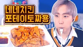 [테런장우영] 네네치킨 포테이토짜용 치킨 먹자! 감자와 치킨의 환상적 조합! 냠냠냠 테일즈런너