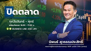 ช่วงปิดตลาด 26-08-67 : นิพนธ์ สุวรรณประสิทธิ์ Business Line \u0026 Life Channel