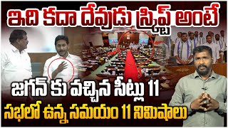 ఇది కదా దేవుడు స్క్రిప్ట్ అంటే | Analyst Sudhakar On YS Jagan And YCP MLAs Walkout From AP Assembly