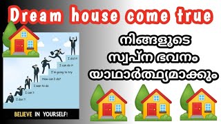 സ്വപ്ന ഭവനം|| വീട് എന്ന സ്വപ്നം|| Dream  house 🏡 പൂവണിയാൻ ഇതൊന്ന് ചെയ്തു നോക്കൂ @Sanumedias