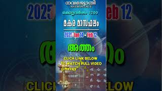 അത്തം | മകര മാസഫലം | കൊല്ലവർഷം 1200 | 2025 Jan 14 - Feb 12 | Atham | Makara Masaphalam