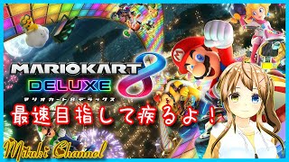 【マリオカート8DX/視聴者参加型】全速前進だぁ！【七原美月/Vtuber】