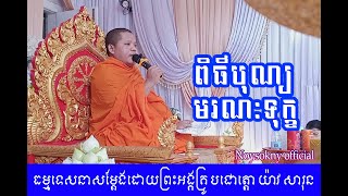 ធម្មទេសនាសម្តែងដោយព្រះអង្គគ្រូ បជោត្តោ យ៉ាវ សារុន