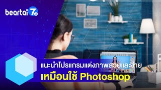 แนะนำโปรแกรมแต่งภาพ สวยแต่งง่าย ใช้งานดีเหมือนใช้ Photoshop #แบไต๋7HD