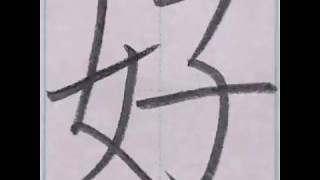 硬筆 小４で習う漢字「好」