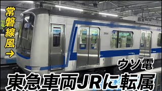 【ﾘｸｴｽﾄ制作】もしも東急車両がJRに転属したら？