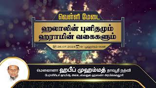 ஹலாலின் புனிதமும் ஹராமின் வகைகளும் (26-07-24)